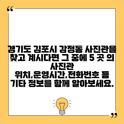 경기도 김포시 감정동 사진관을 찾고 계시다면 그 중에 5 곳 의 사진관 위치,운영시간,전화번호 등 기타 정보를 함께 알아보세요.