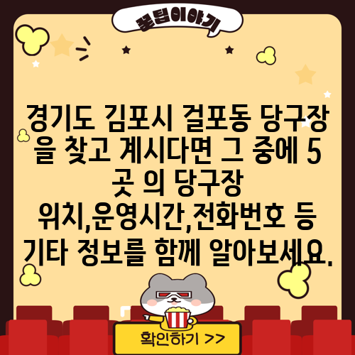 경기도 김포시 걸포동 당구장 을 찾고 계시다면 그 중에 5 곳 의 당구장 위치,운영시간,전화번호 등 기타 정보를 함께 알아보세요.