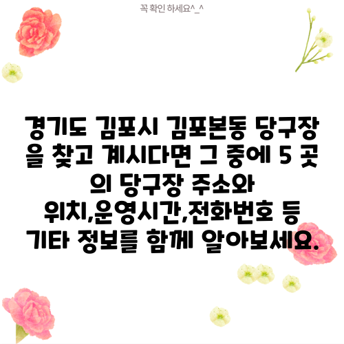 경기도 김포시 김포본동 당구장 을 찾고 계시다면 그 중에 5 곳 의 당구장 주소와 위치,운영시간,전화번호 등 기타 정보를 함께 알아보세요.