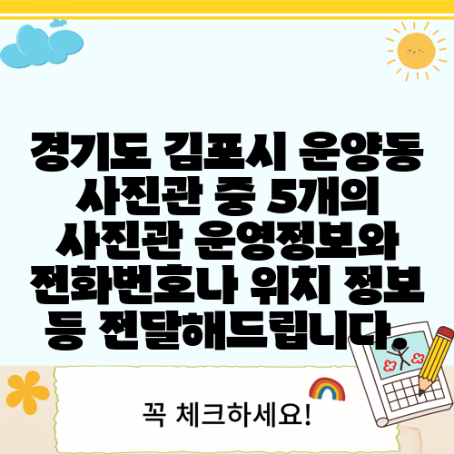 경기도 김포시 운양동 사진관 중 5개의 사진관 운영정보와 전화번호나 위치 정보 등 전달해드립니다.
