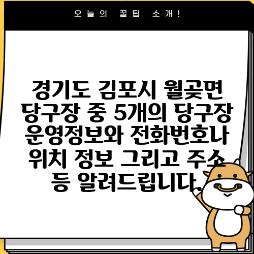 경기도 김포시 월곶면 당구장 중 5개의 당구장 운영정보와 전화번호나 위치 정보 그리고 주소 등 알려드립니다.