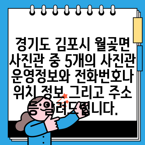 경기도 김포시 월곶면 사진관 중 5개의 사진관 운영정보와 전화번호나 위치 정보 그리고 주소 등 알려드립니다.