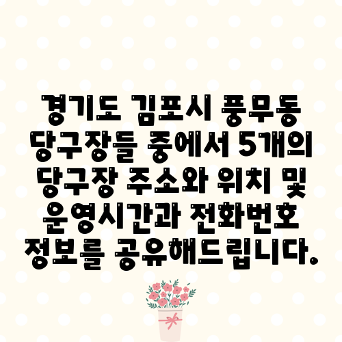경기도 김포시 풍무동 당구장들 중에서 5개의 당구장 주소와 위치 및 운영시간과 전화번호 정보를 공유해드립니다.