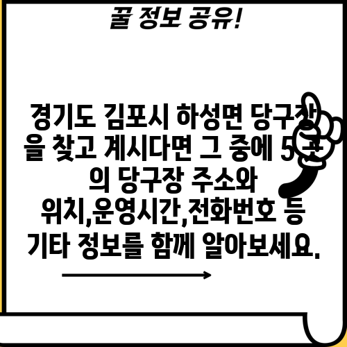 경기도 김포시 하성면 당구장 을 찾고 계시다면 그 중에 5 곳 의 당구장 주소와 위치,운영시간,전화번호 등 기타 정보를 함께 알아보세요.