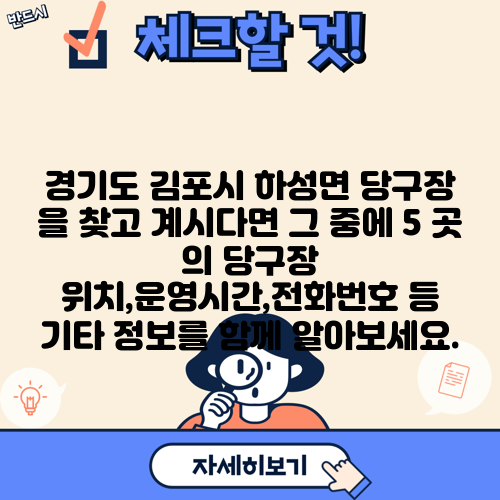 경기도 김포시 하성면 당구장 을 찾고 계시다면 그 중에 5 곳 의 당구장 위치,운영시간,전화번호 등 기타 정보를 함께 알아보세요.