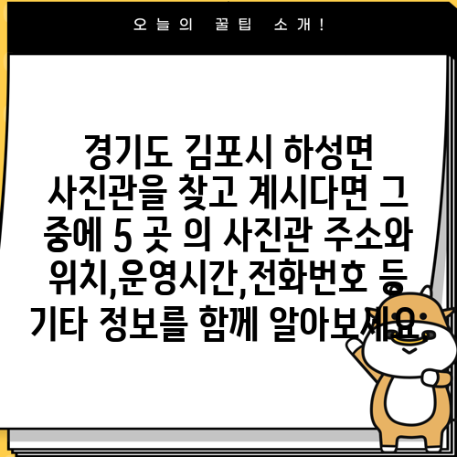 경기도 김포시 하성면 사진관을 찾고 계시다면 그 중에 5 곳 의 사진관 주소와 위치,운영시간,전화번호 등 기타 정보를 함께 알아보세요.