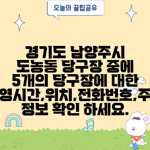 경기도 남양주시 도농동 당구장 중에 5개의 당구장에 대한 운영시간,위치,전화번호,주소 정보 확인 하세요.