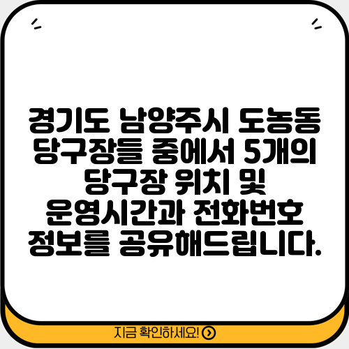 경기도 남양주시 도농동 당구장들 중에서 5개의 당구장 위치 및 운영시간과 전화번호 정보를 공유해드립니다.