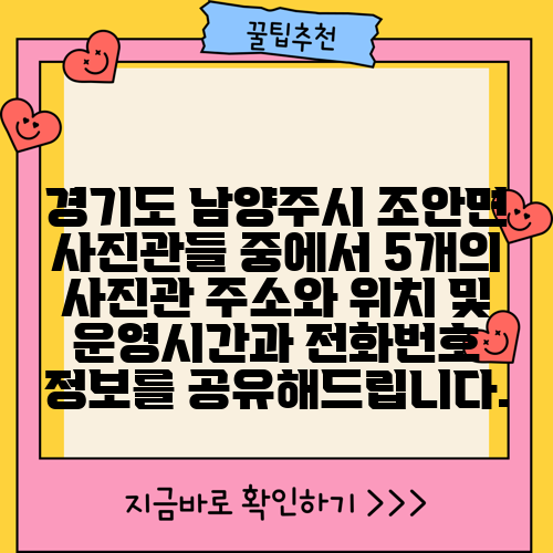 경기도 남양주시 조안면 사진관들 중에서 5개의 사진관 주소와 위치 및 운영시간과 전화번호 정보를 공유해드립니다.