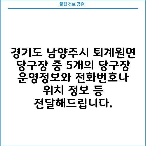 경기도 남양주시 퇴계원면 당구장 중 5개의 당구장 운영정보와 전화번호나 위치 정보 등 전달해드립니다.