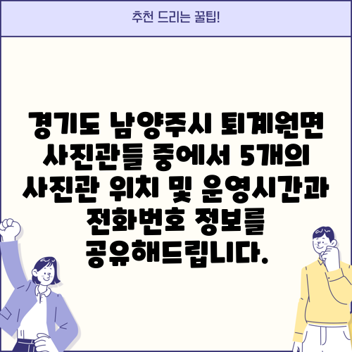 경기도 남양주시 퇴계원면 사진관들 중에서 5개의 사진관 위치 및 운영시간과 전화번호 정보를 공유해드립니다.