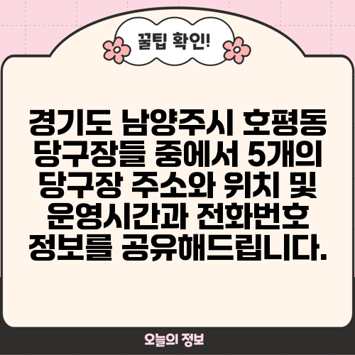 경기도 남양주시 호평동 당구장들 중에서 5개의 당구장 주소와 위치 및 운영시간과 전화번호 정보를 공유해드립니다.