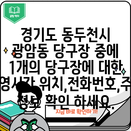 경기도 동두천시 광암동 당구장 중에 1개의 당구장에 대한 운영시간,위치,전화번호,주소 정보 확인 하세요.