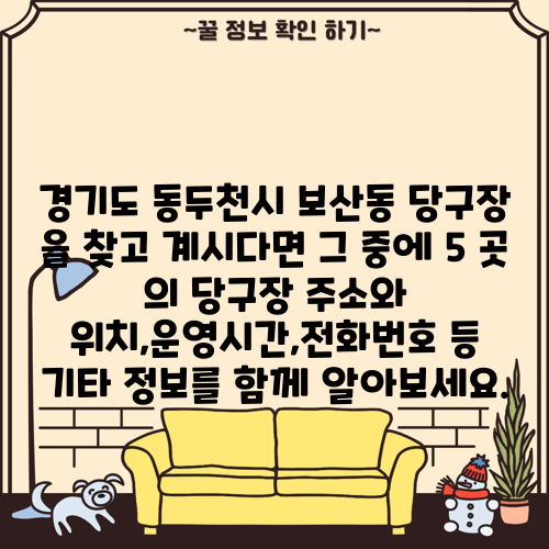 경기도 동두천시 보산동 당구장 을 찾고 계시다면 그 중에 5 곳 의 당구장 주소와 위치,운영시간,전화번호 등 기타 정보를 함께 알아보세요.