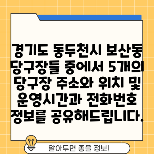 경기도 동두천시 보산동 당구장들 중에서 5개의 당구장 주소와 위치 및 운영시간과 전화번호 정보를 공유해드립니다.