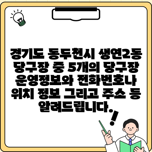 경기도 동두천시 생연2동 당구장 중 5개의 당구장 운영정보와 전화번호나 위치 정보 그리고 주소 등 알려드립니다.