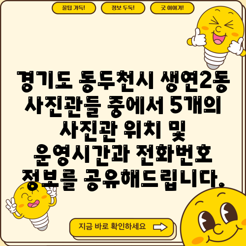 경기도 동두천시 생연2동 사진관들 중에서 5개의 사진관 위치 및 운영시간과 전화번호 정보를 공유해드립니다.