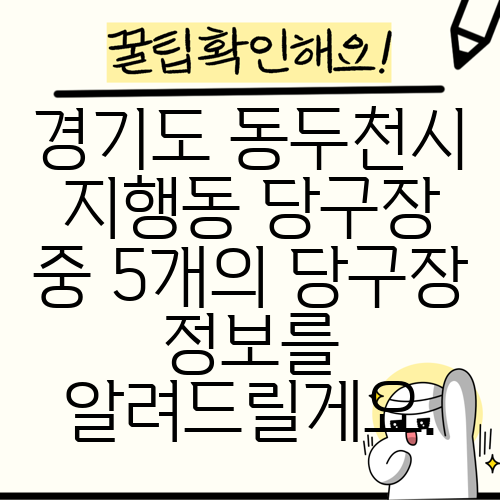 경기도 동두천시 지행동 당구장 중 5개의 당구장 정보를 알려드릴게요.