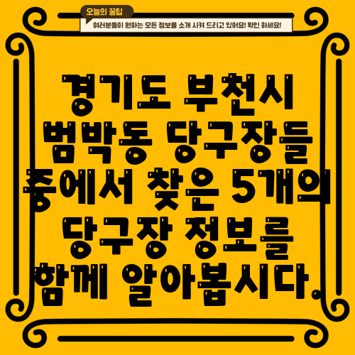 경기도 부천시 범박동 당구장들 중에서 찾은 5개의 당구장 정보를 함께 알아봅시다.