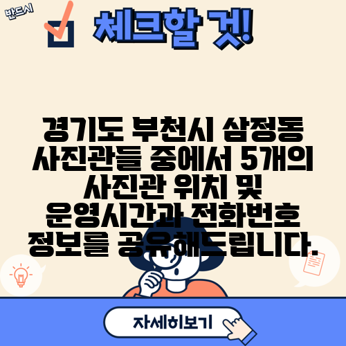 경기도 부천시 삼정동 사진관들 중에서 5개의 사진관 위치 및 운영시간과 전화번호 정보를 공유해드립니다.