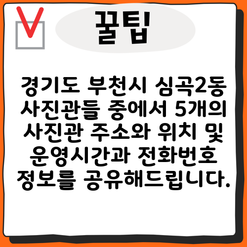 경기도 부천시 심곡2동 사진관들 중에서 5개의 사진관 주소와 위치 및 운영시간과 전화번호 정보를 공유해드립니다.