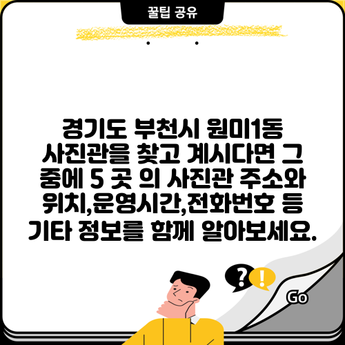 경기도 부천시 원미1동 사진관을 찾고 계시다면 그 중에 5 곳 의 사진관 주소와 위치,운영시간,전화번호 등 기타 정보를 함께 알아보세요.