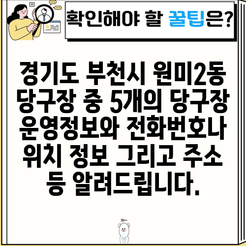 경기도 부천시 원미2동 당구장 중 5개의 당구장 운영정보와 전화번호나 위치 정보 그리고 주소 등 알려드립니다.