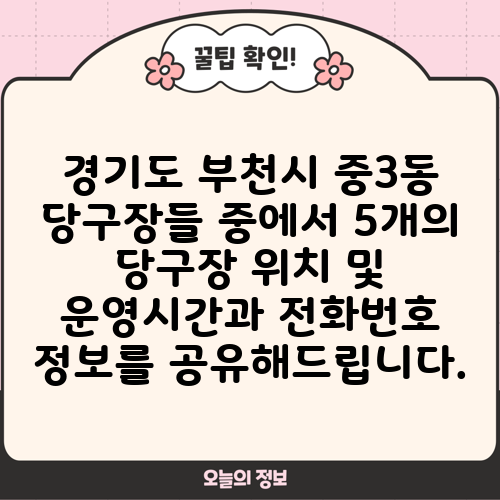 경기도 부천시 중3동 당구장들 중에서 5개의 당구장 위치 및 운영시간과 전화번호 정보를 공유해드립니다.