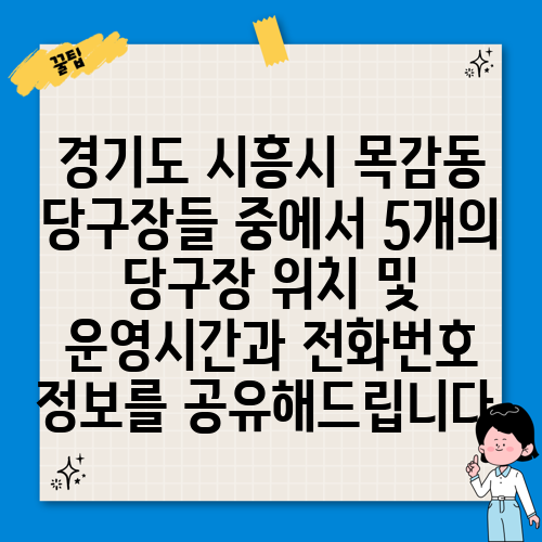 경기도 시흥시 목감동 당구장들 중에서 5개의 당구장 위치 및 운영시간과 전화번호 정보를 공유해드립니다.