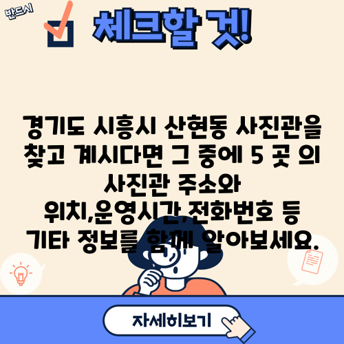 경기도 시흥시 산현동 사진관을 찾고 계시다면 그 중에 5 곳 의 사진관 주소와 위치,운영시간,전화번호 등 기타 정보를 함께 알아보세요.