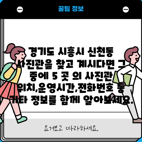 경기도 시흥시 신천동 사진관을 찾고 계시다면 그 중에 5 곳 의 사진관 위치,운영시간,전화번호 등 기타 정보를 함께 알아보세요.