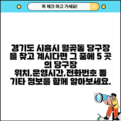 경기도 시흥시 월곶동 당구장 을 찾고 계시다면 그 중에 5 곳 의 당구장 위치,운영시간,전화번호 등 기타 정보를 함께 알아보세요.