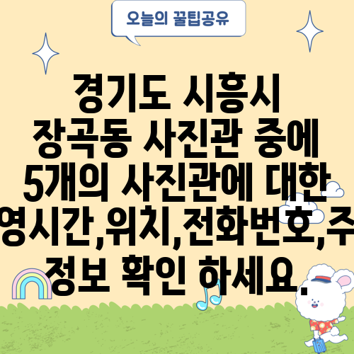 경기도 시흥시 장곡동 사진관 중에 5개의 사진관에 대한 운영시간,위치,전화번호,주소 정보 확인 하세요.