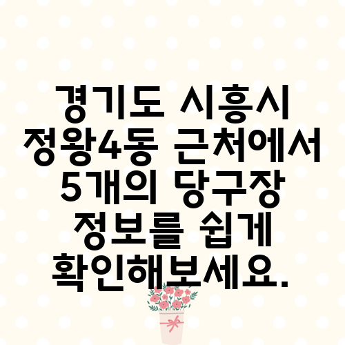 경기도 시흥시 정왕4동 근처에서 5개의 당구장 정보를 쉽게 확인해보세요.