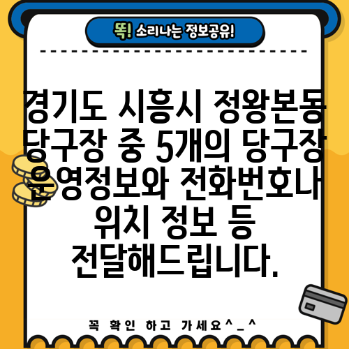 경기도 시흥시 정왕본동 당구장 중 5개의 당구장 운영정보와 전화번호나 위치 정보 등 전달해드립니다.