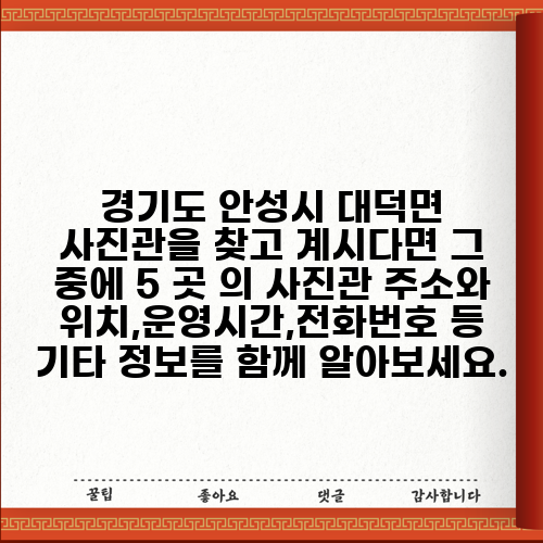 경기도 안성시 대덕면 사진관을 찾고 계시다면 그 중에 5 곳 의 사진관 주소와 위치,운영시간,전화번호 등 기타 정보를 함께 알아보세요.