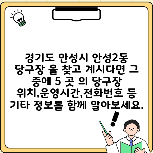 경기도 안성시 안성2동 당구장 을 찾고 계시다면 그 중에 5 곳 의 당구장 위치,운영시간,전화번호 등 기타 정보를 함께 알아보세요.