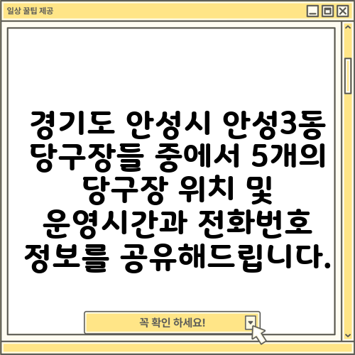 경기도 안성시 안성3동 당구장들 중에서 5개의 당구장 위치 및 운영시간과 전화번호 정보를 공유해드립니다.