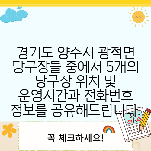 경기도 양주시 광적면 당구장들 중에서 5개의 당구장 위치 및 운영시간과 전화번호 정보를 공유해드립니다.