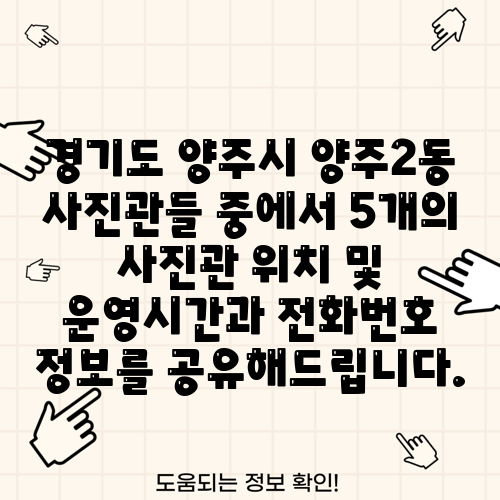 경기도 양주시 양주2동 사진관들 중에서 5개의 사진관 위치 및 운영시간과 전화번호 정보를 공유해드립니다.