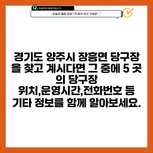 경기도 양주시 장흥면 당구장 을 찾고 계시다면 그 중에 5 곳 의 당구장 위치,운영시간,전화번호 등 기타 정보를 함께 알아보세요.