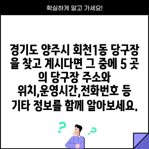 경기도 양주시 회천1동 당구장 을 찾고 계시다면 그 중에 5 곳 의 당구장 주소와 위치,운영시간,전화번호 등 기타 정보를 함께 알아보세요.