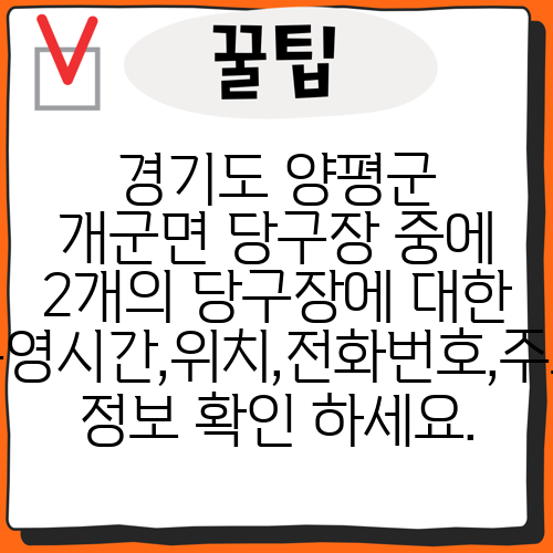 경기도 양평군 개군면 당구장 중에 2개의 당구장에 대한 운영시간,위치,전화번호,주소 정보 확인 하세요.