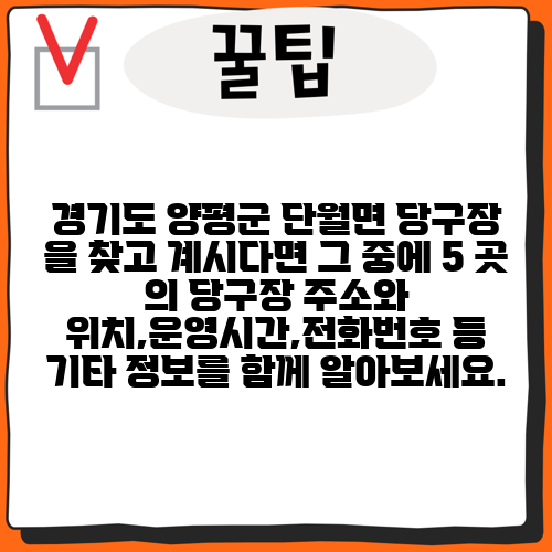 경기도 양평군 단월면 당구장 을 찾고 계시다면 그 중에 5 곳 의 당구장 주소와 위치,운영시간,전화번호 등 기타 정보를 함께 알아보세요.