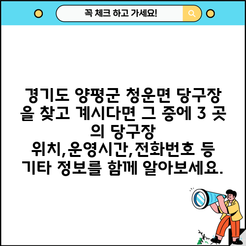 경기도 양평군 청운면 당구장 을 찾고 계시다면 그 중에 3 곳 의 당구장 위치,운영시간,전화번호 등 기타 정보를 함께 알아보세요.