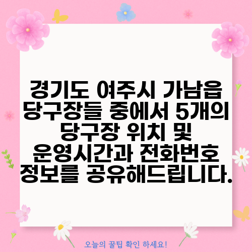 경기도 여주시 가남읍 당구장들 중에서 5개의 당구장 위치 및 운영시간과 전화번호 정보를 공유해드립니다.