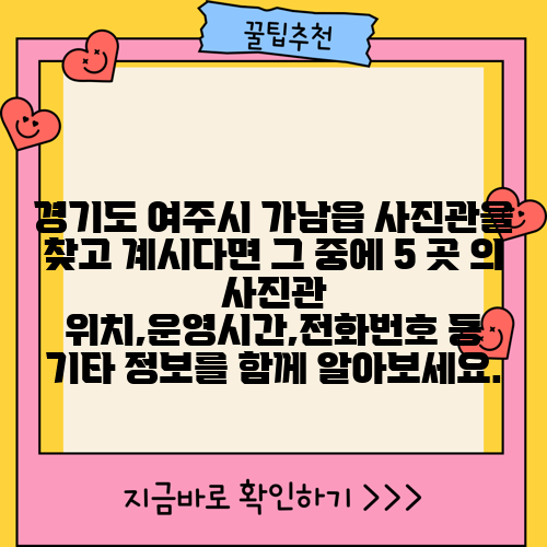 경기도 여주시 가남읍 사진관을 찾고 계시다면 그 중에 5 곳 의 사진관 위치,운영시간,전화번호 등 기타 정보를 함께 알아보세요.