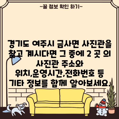 경기도 여주시 금사면 사진관을 찾고 계시다면 그 중에 2 곳 의 사진관 주소와 위치,운영시간,전화번호 등 기타 정보를 함께 알아보세요.