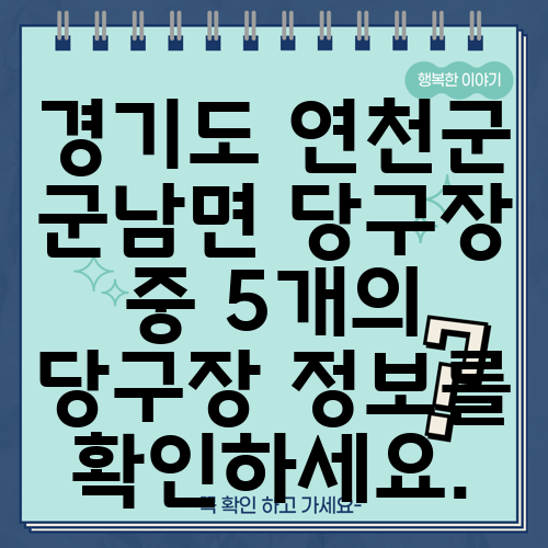 경기도 연천군 군남면 당구장 중 5개의 당구장 정보를 확인하세요.