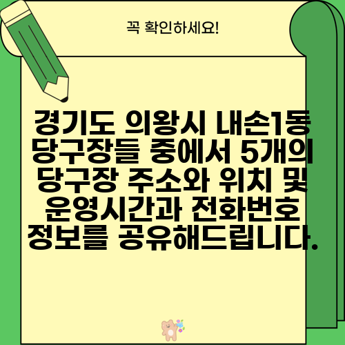 경기도 의왕시 내손1동 당구장들 중에서 5개의 당구장 주소와 위치 및 운영시간과 전화번호 정보를 공유해드립니다.